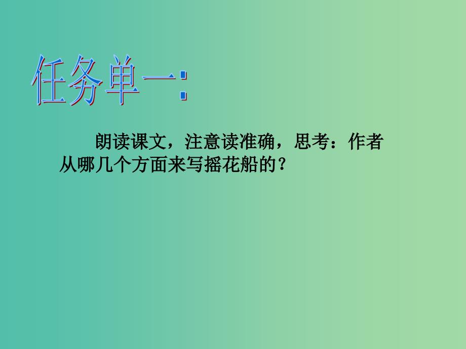 四年级语文上册摇花船课件4沪教版_第4页