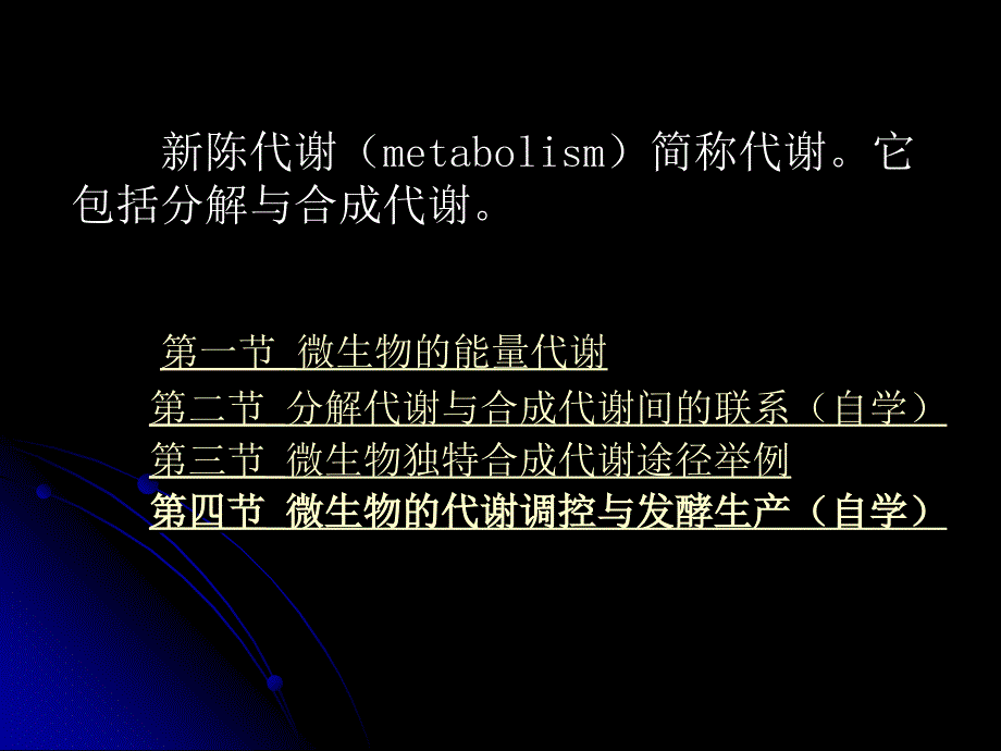 第 六 章 微生物代谢_第2页