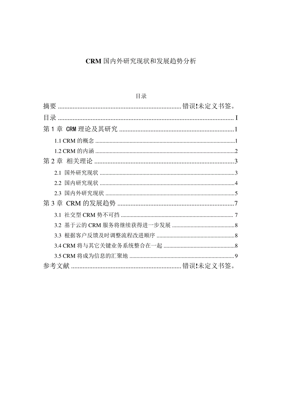 CRM国内外研究现状和发展趋势分析_第1页