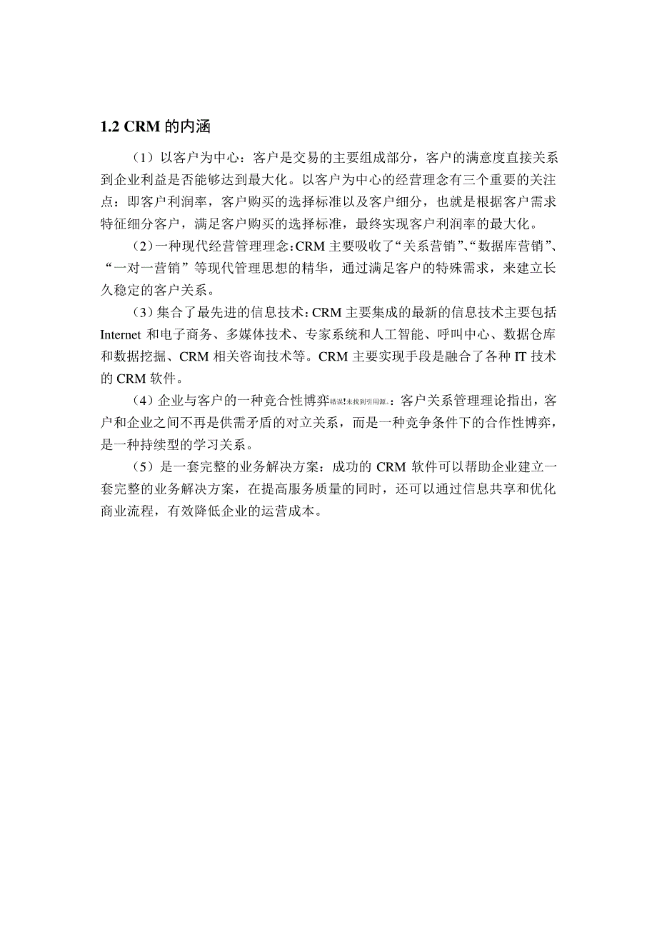 CRM国内外研究现状和发展趋势分析_第3页