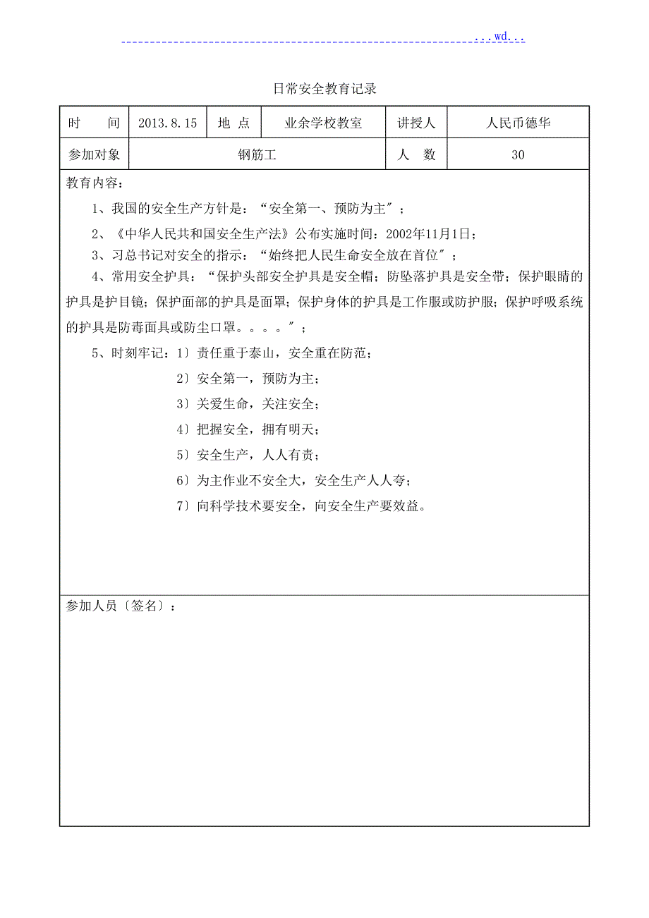 日常安全教育记录_钢筋工_第1页