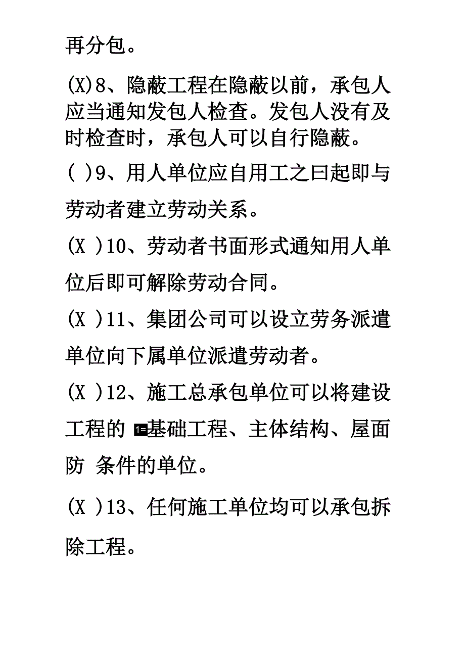 综合知识判断题_第2页