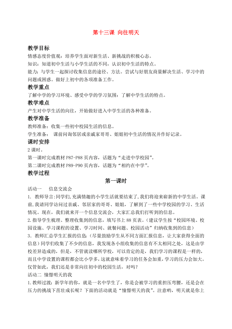 六年级品德与社会下册 向往明天教案 鄂教版.doc_第1页