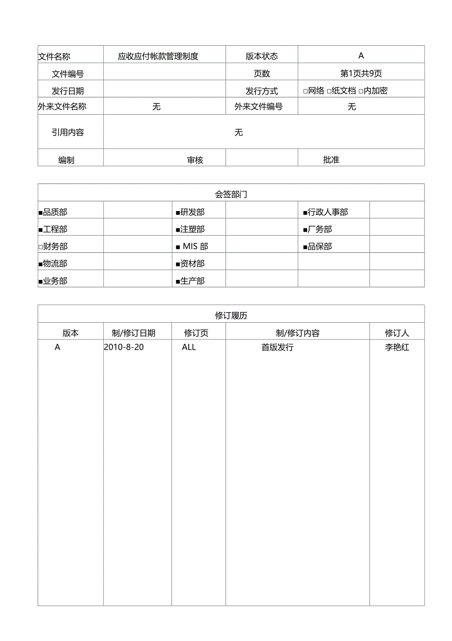 应收应付帐款管理制度_第1页