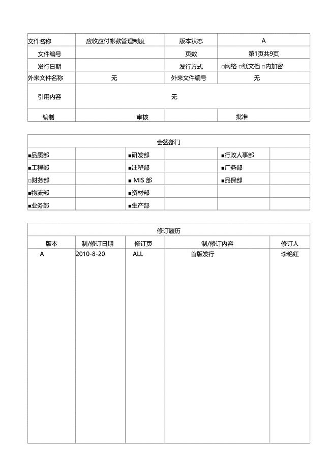 应收应付帐款管理制度