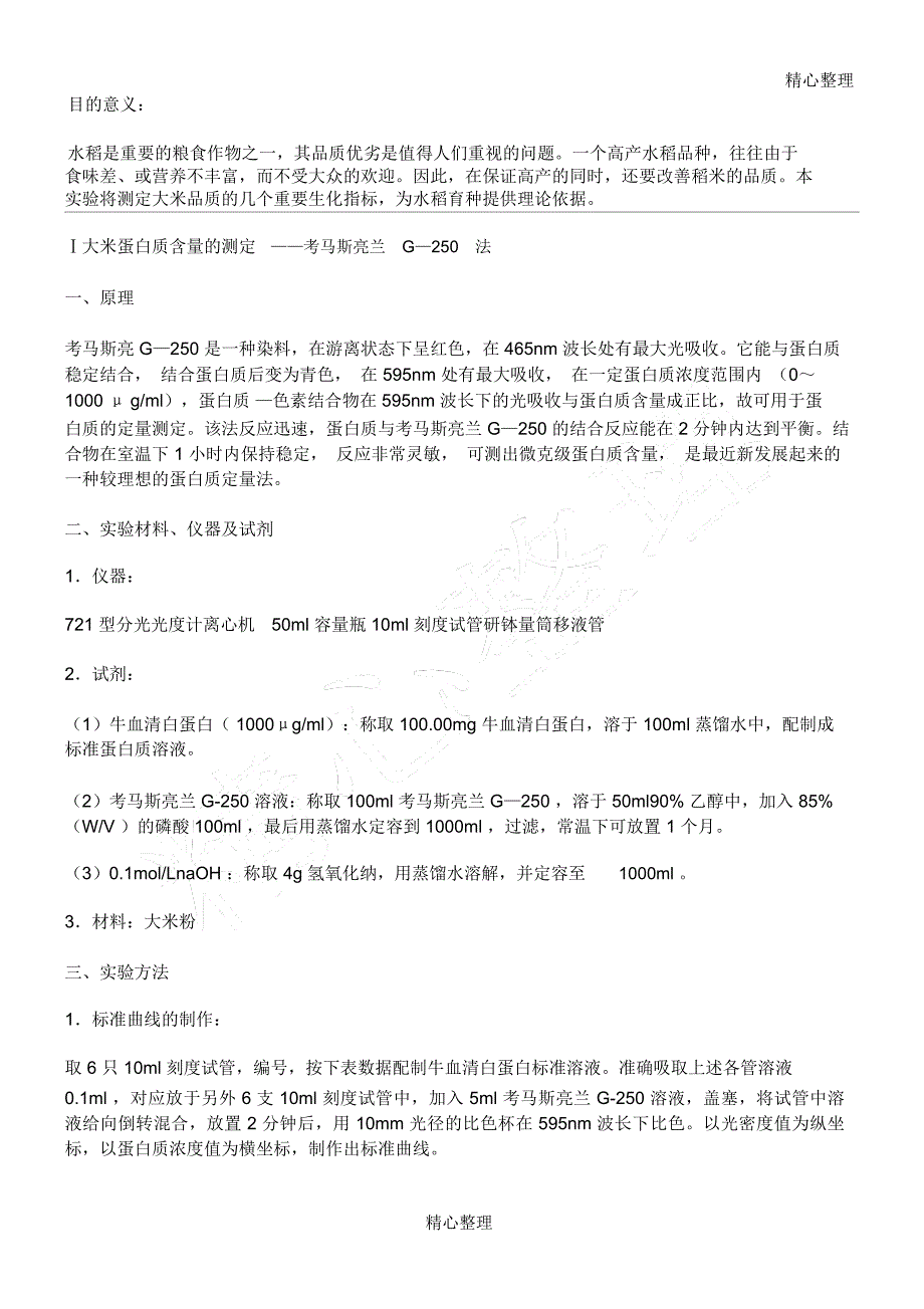 大米中蛋白质含量的测定_第1页