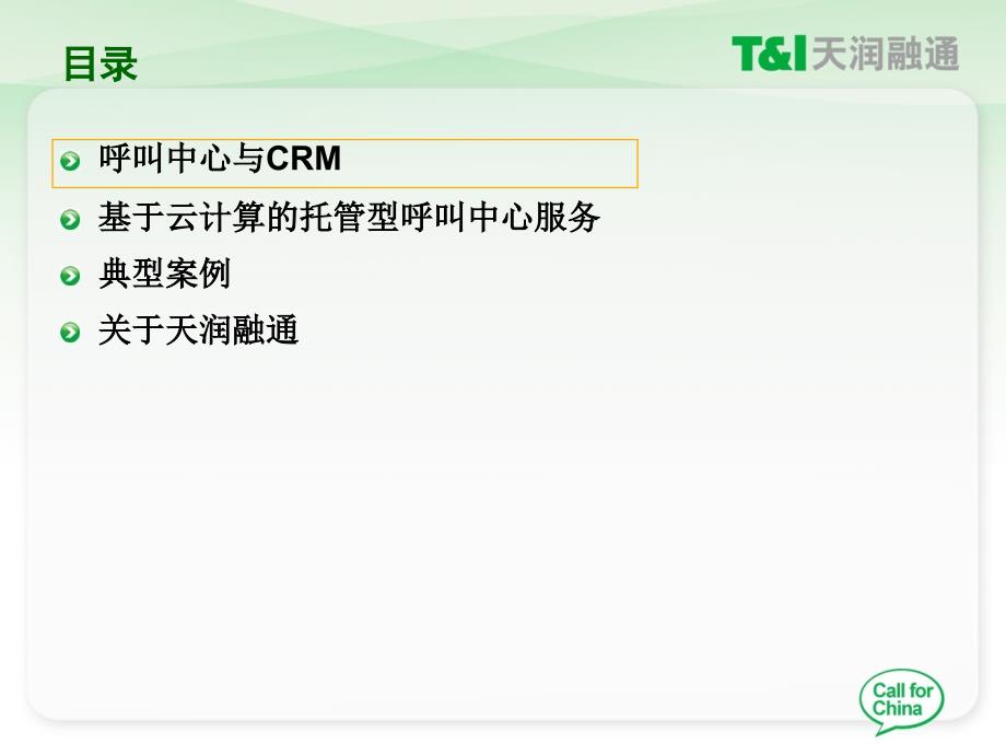 基于云计算的托管型呼叫中心服务课件_第2页