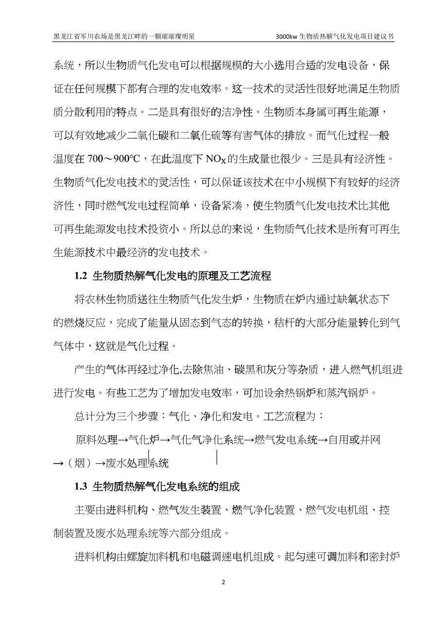 军川农场3000kw生物质热解气化发电项目dzla_第4页