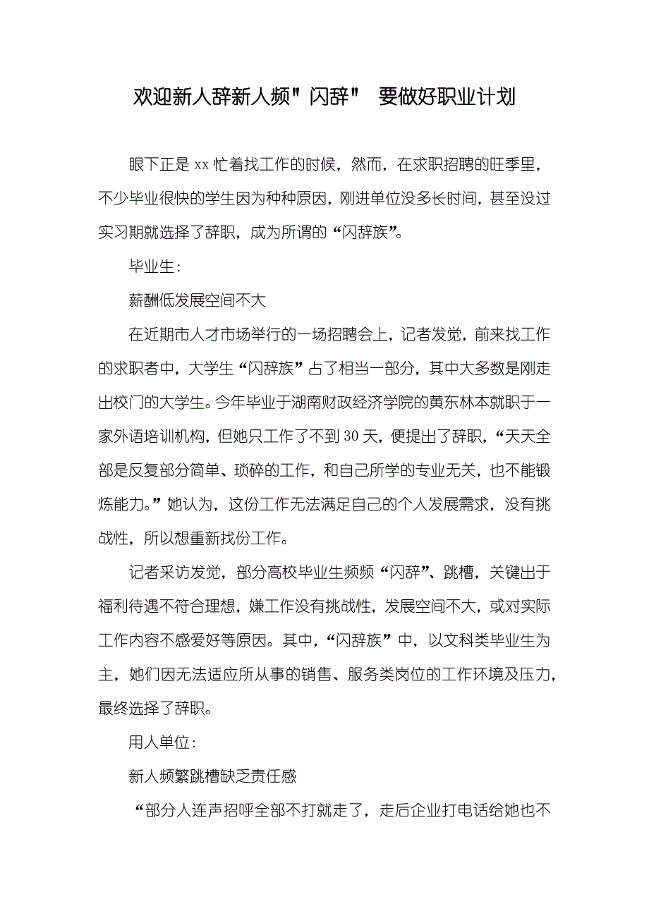 欢迎新人辞新人频＂闪辞＂ 要做好职业计划_第1页