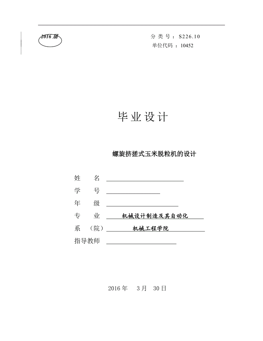 螺旋挤搓式玉米脱粒机的设计_第1页