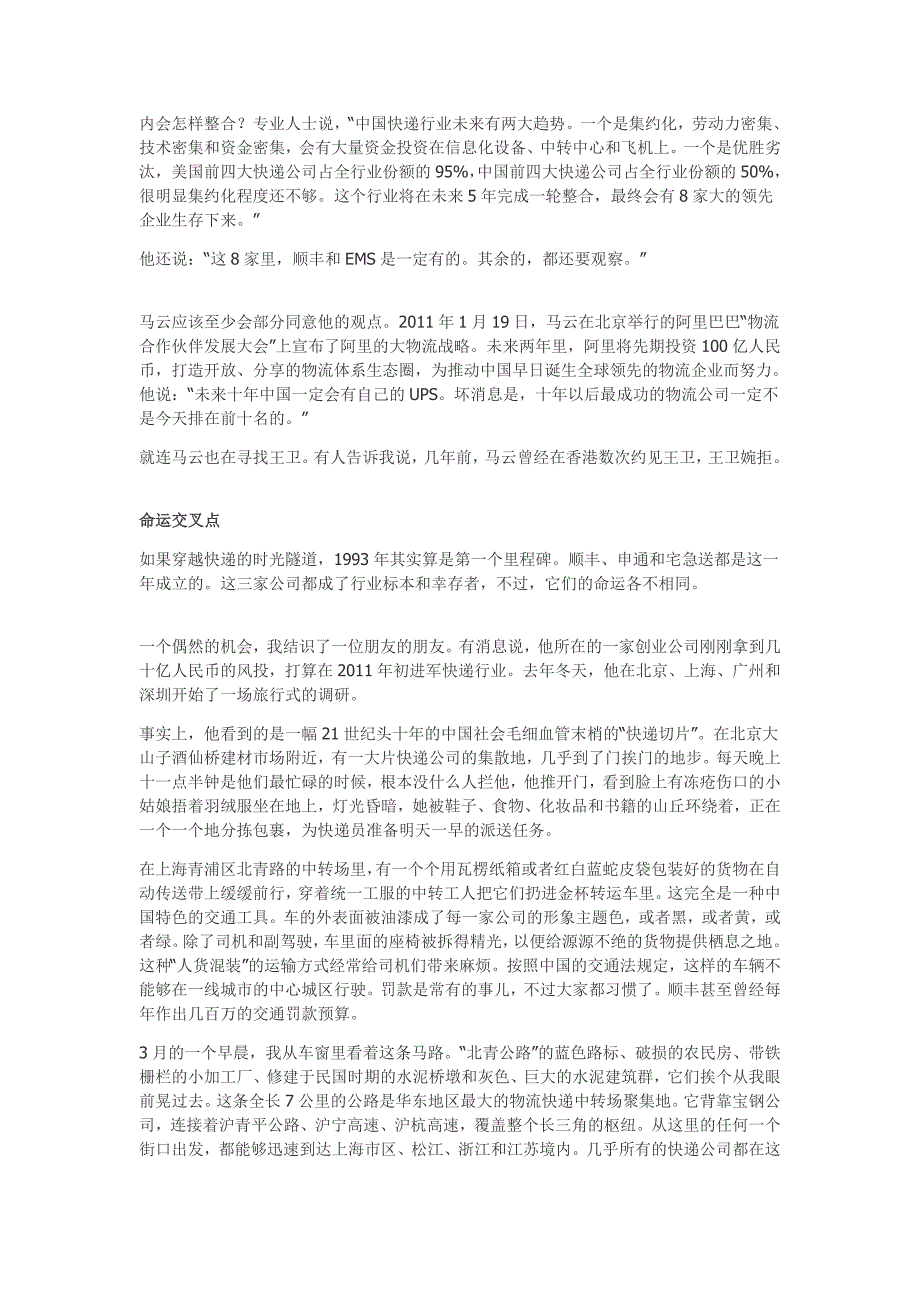 快递中国：顺丰疯长的故事(最聪明的人在商界).doc_第3页