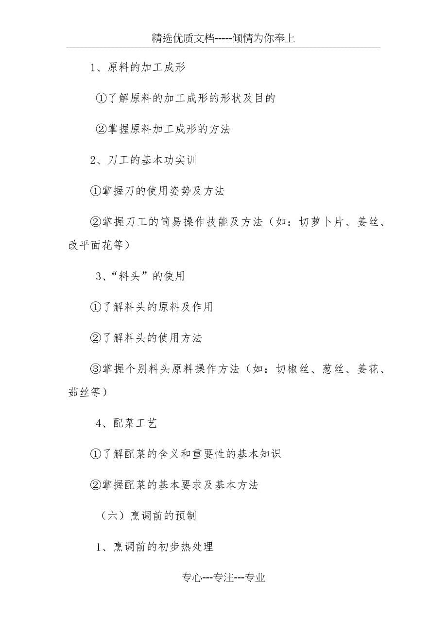 中式烹饪培训教学大纲和教学计划(共14页)_第5页