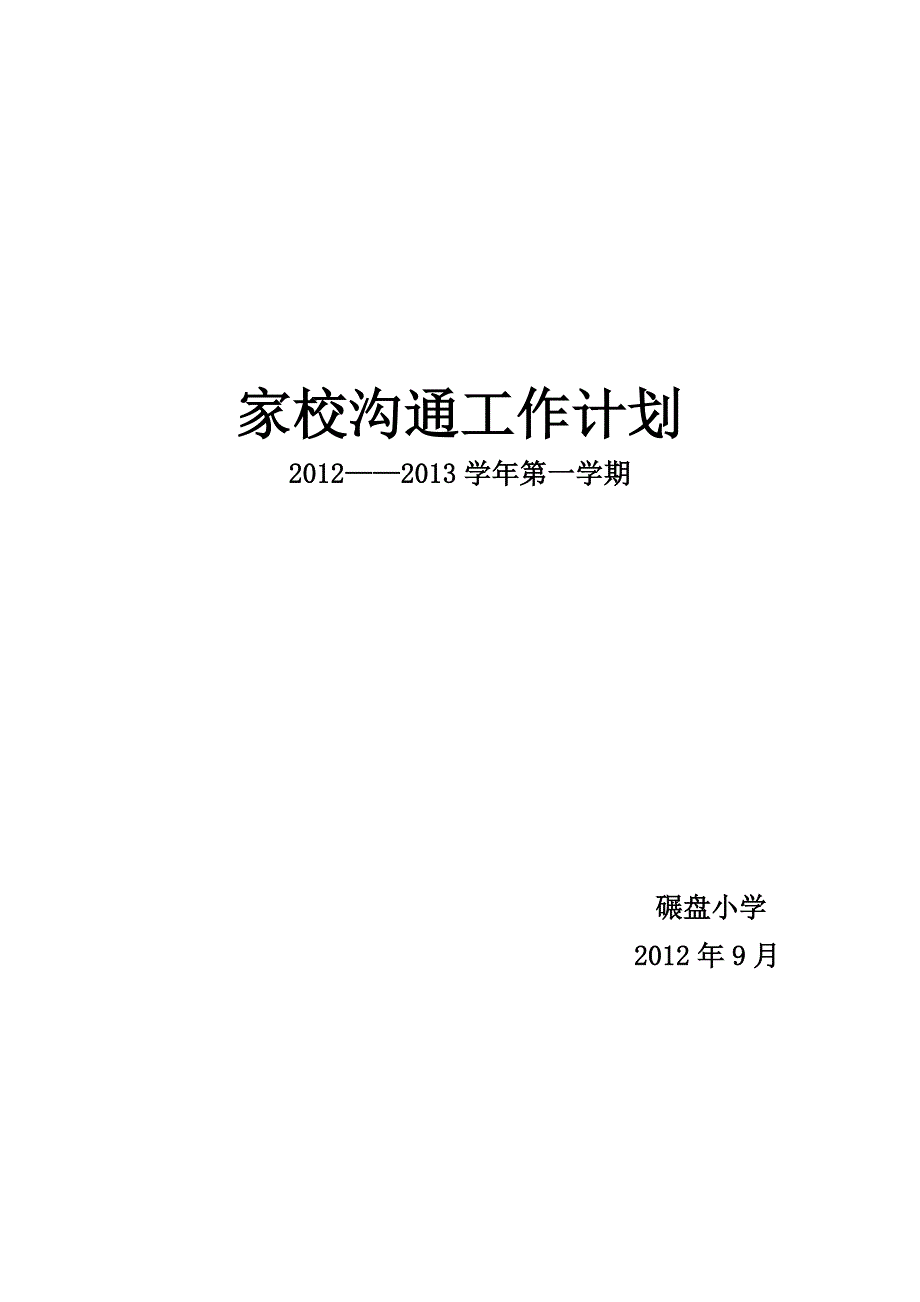 家校沟通工作计划.doc_第4页