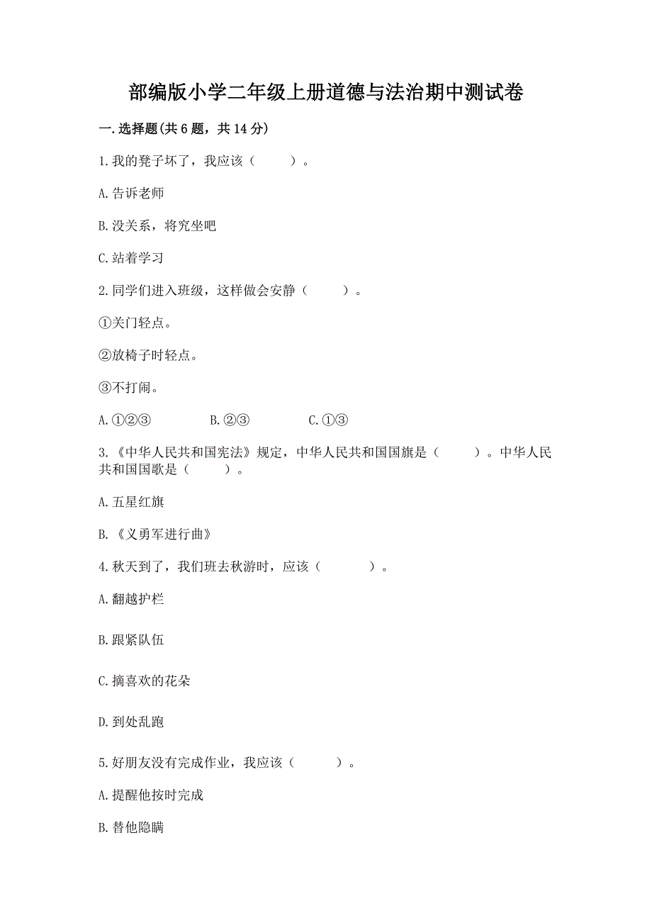 部编版小学二年级上册道德与法治期中测试卷含答案(最新).docx_第1页