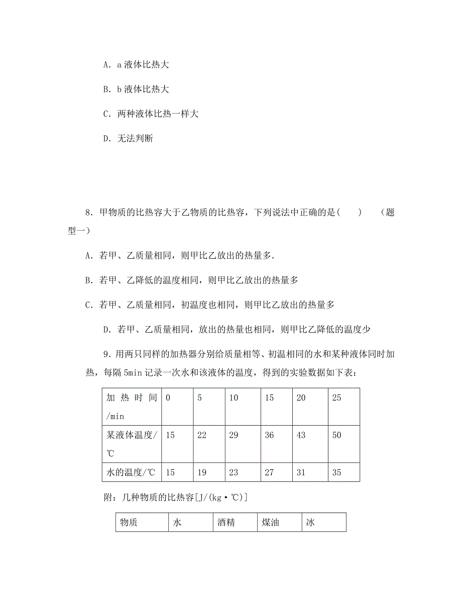 物理试卷6.4物质的比热容同步训练苏科版八下_第4页