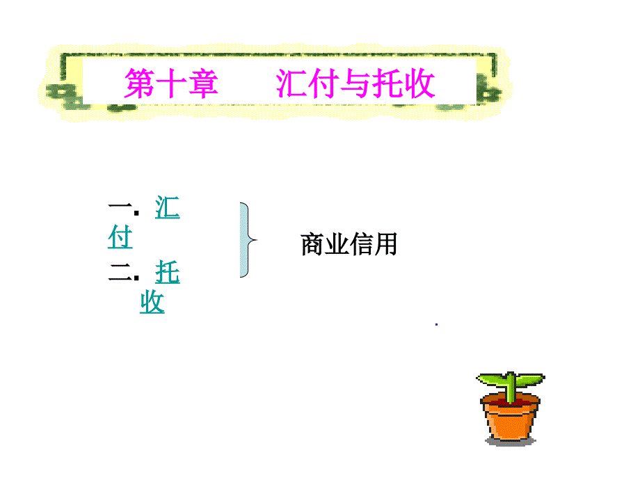 支付方式汇付和托收_第1页