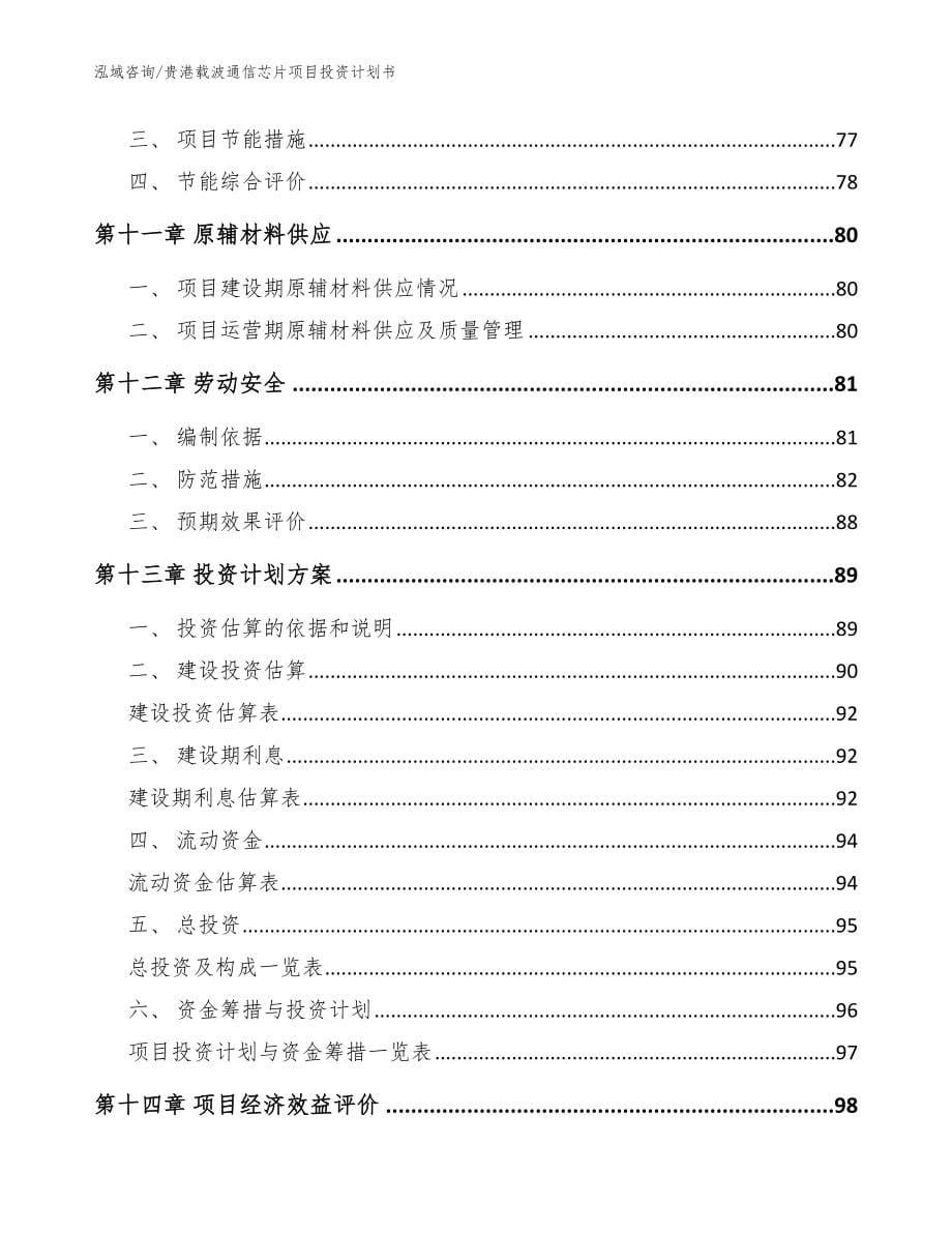 贵港载波通信芯片项目投资计划书_范文参考_第5页