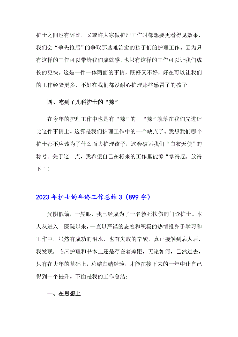 （模板）2023年护士的年终工作总结_第4页