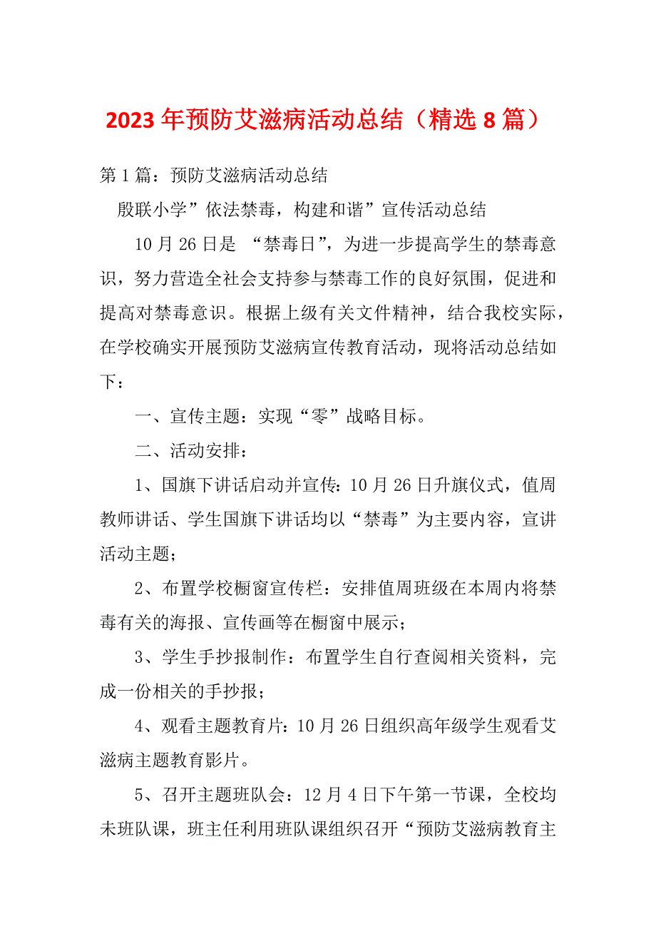 2023年预防艾滋病活动总结（精选8篇）_第1页