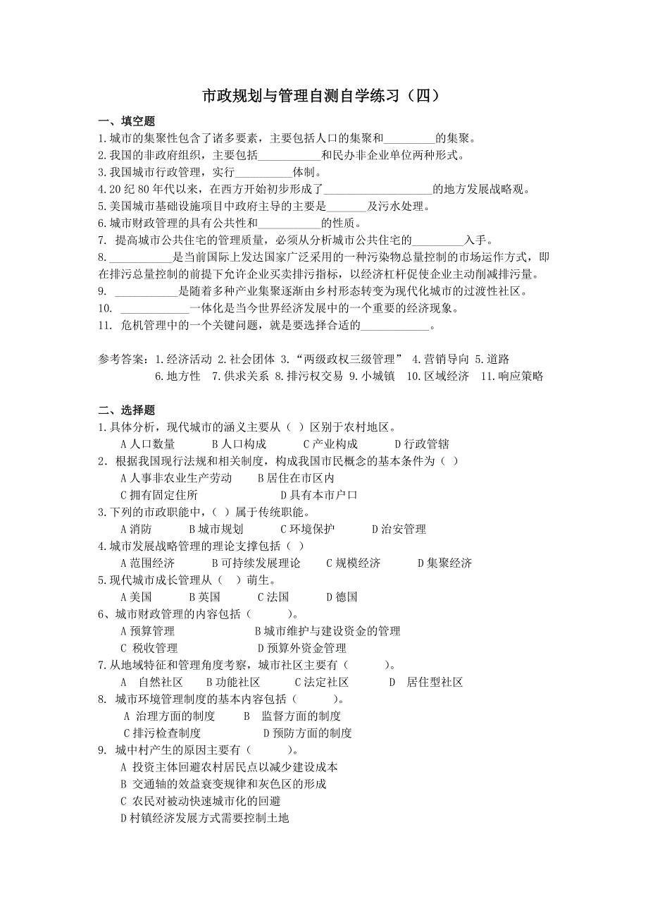 市政规划与管理自测自学练习(四).doc_第1页