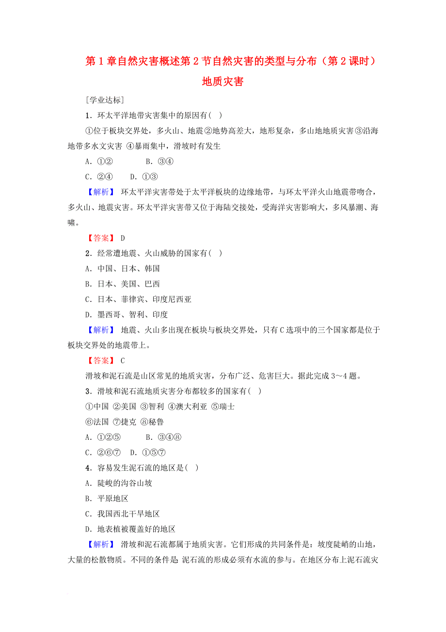 高中地理 第1章 自然灾害概述 第2节 自然灾害的类型与分布第2课时地质灾害练习 湘教版选修5_第1页