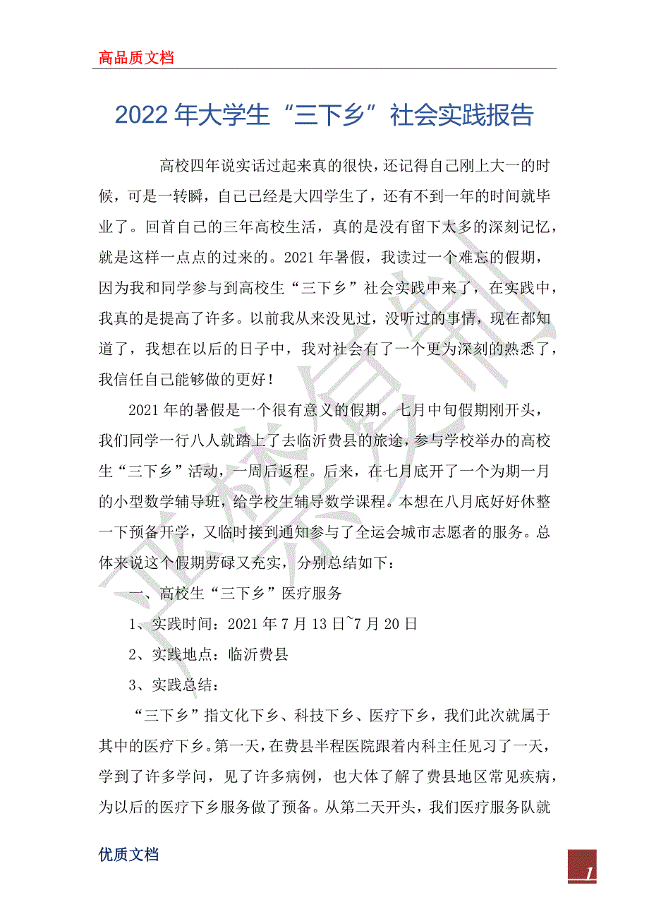 2022年大学生“三下乡”社会实践报告_1_第1页