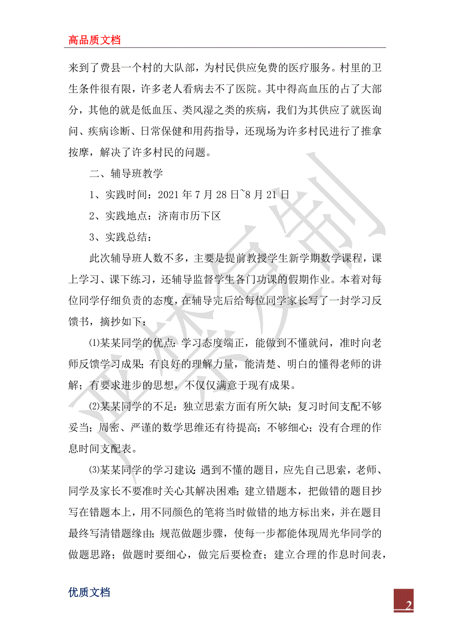 2022年大学生“三下乡”社会实践报告_1_第2页