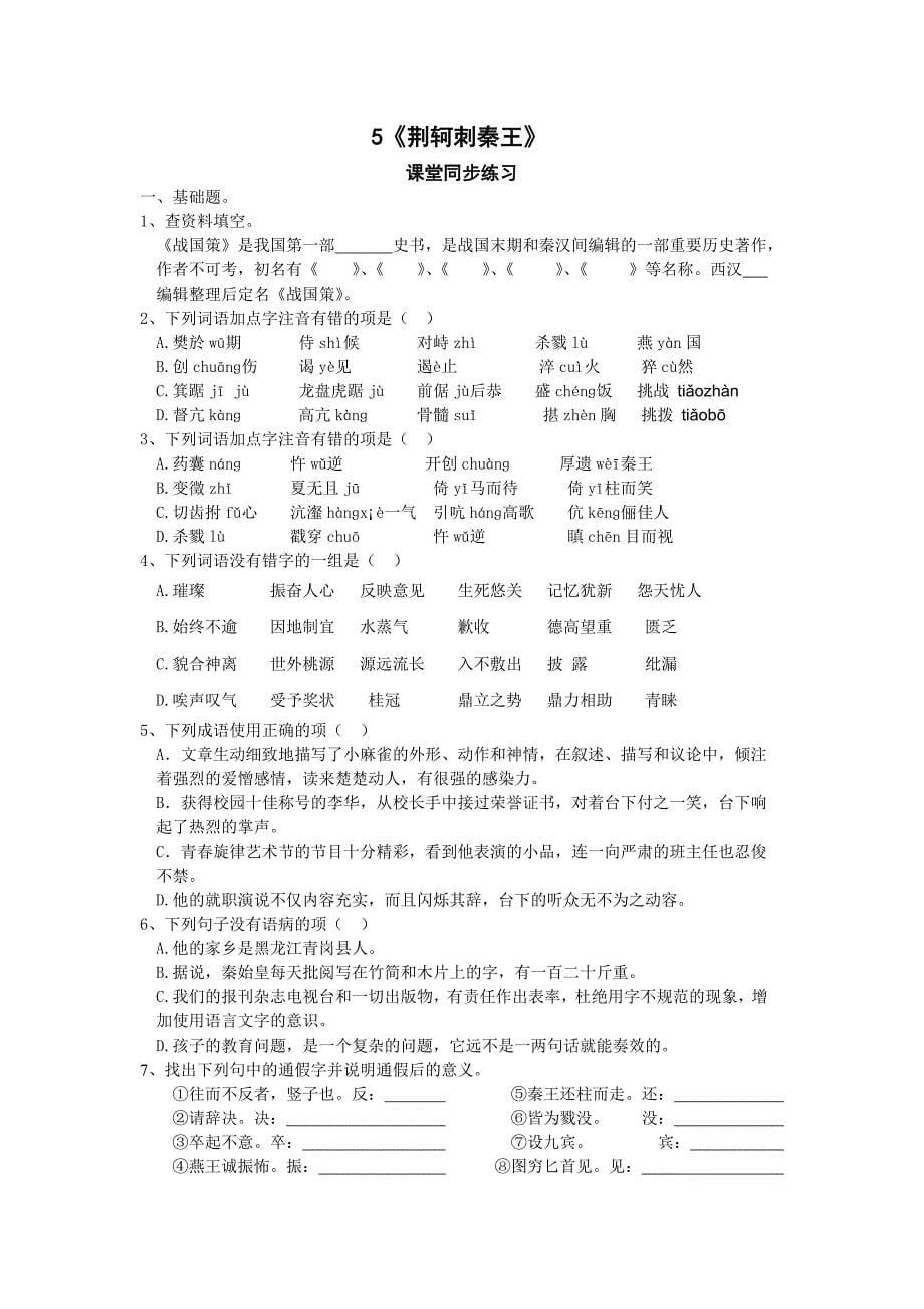 最新【人教版】高一语文必修一同步练习：第2单元全部课文同步练习及答案_第5页