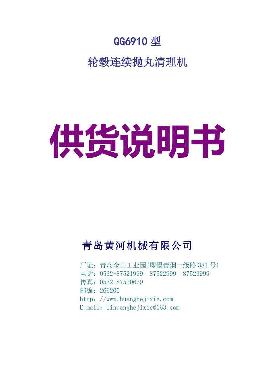 QG6910型辊道连续输送抛丸清理机(4台+)_第1页