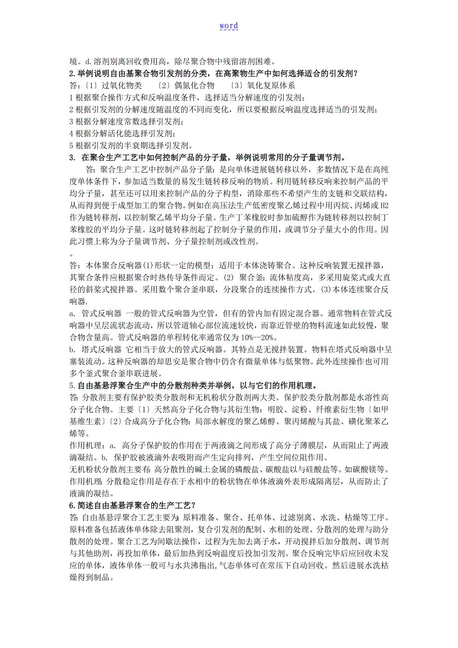 聚合物合成实用工艺学思考题及其问题详解_第4页