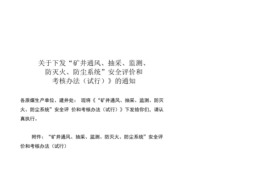 “矿井通风、抽采、监测、防灭火、防尘系统”安全评价和考核办法_第1页