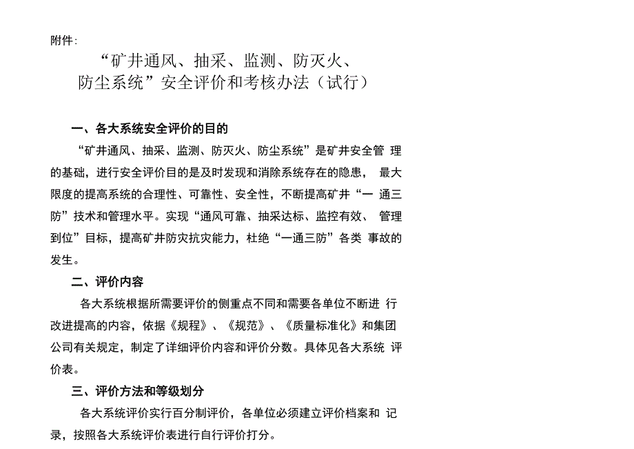 “矿井通风、抽采、监测、防灭火、防尘系统”安全评价和考核办法_第3页