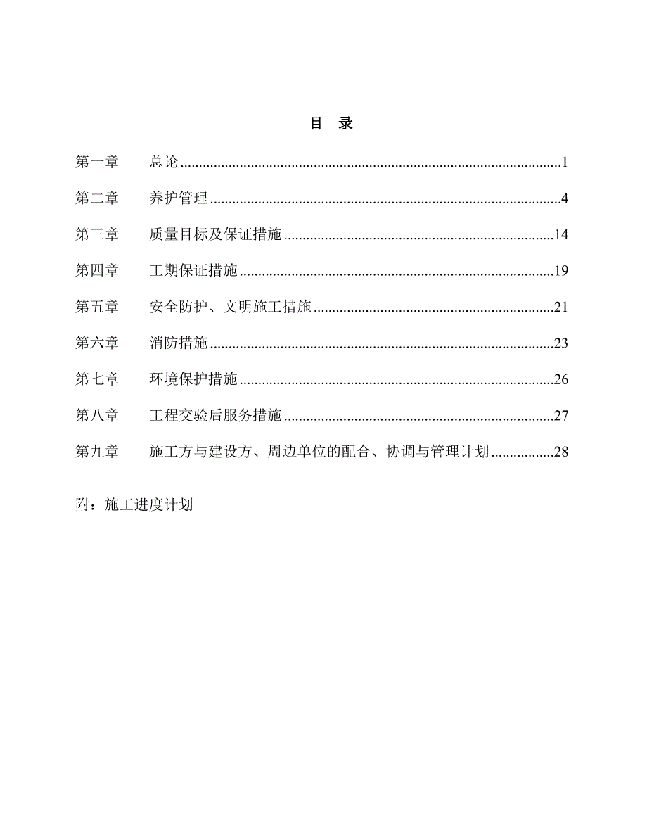 京燕公司绿化管护工程施工组织设计_第1页