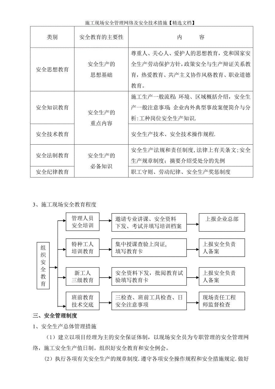 施工现场安全管理网络及安全技术措施【精选文档】_第5页