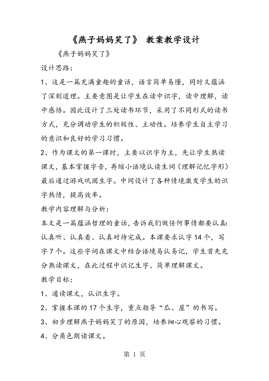 2023年《燕子妈妈笑了》 教案教学设计.doc_第1页