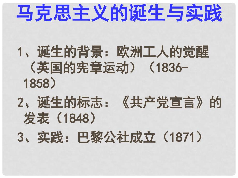 九年级历史上册 第11、12课 国际工人运动与马克思主义的诞生课件 北师大版_第4页