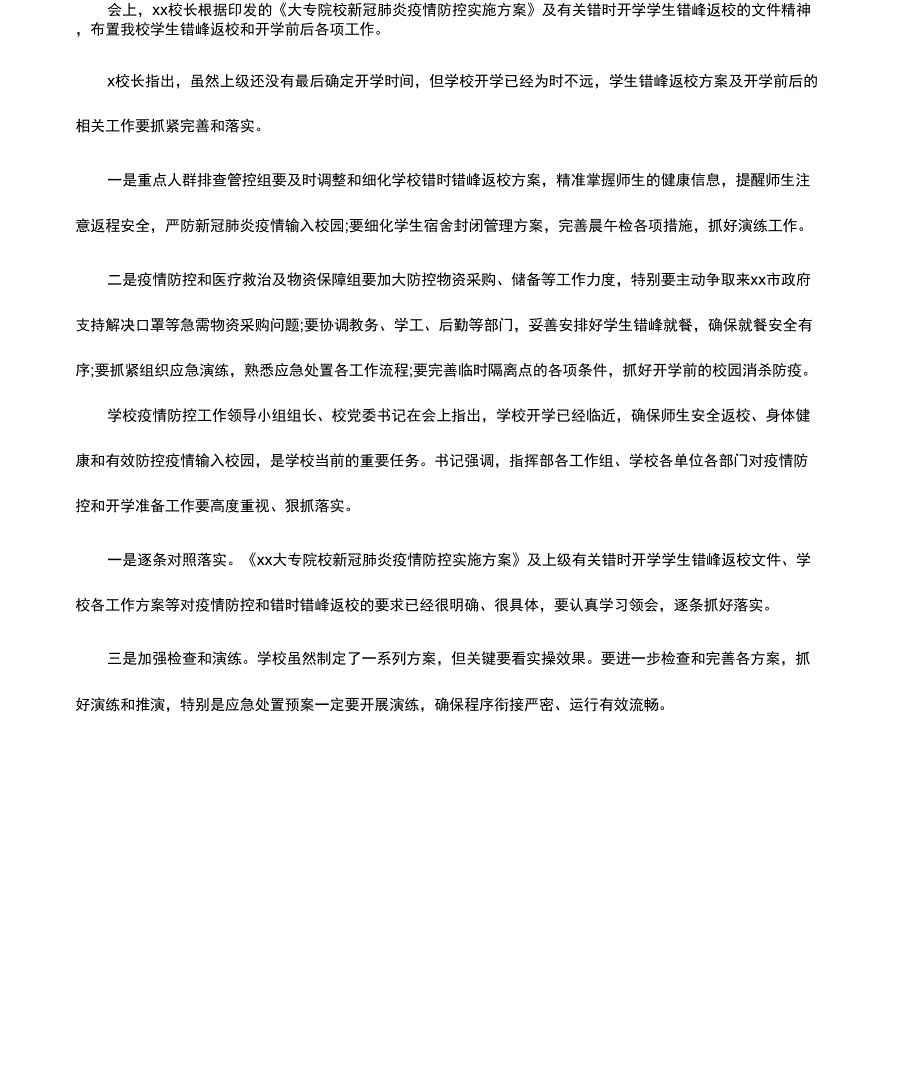 学校楼道厕所错峰使用制度及错峰就餐保障方案_第3页