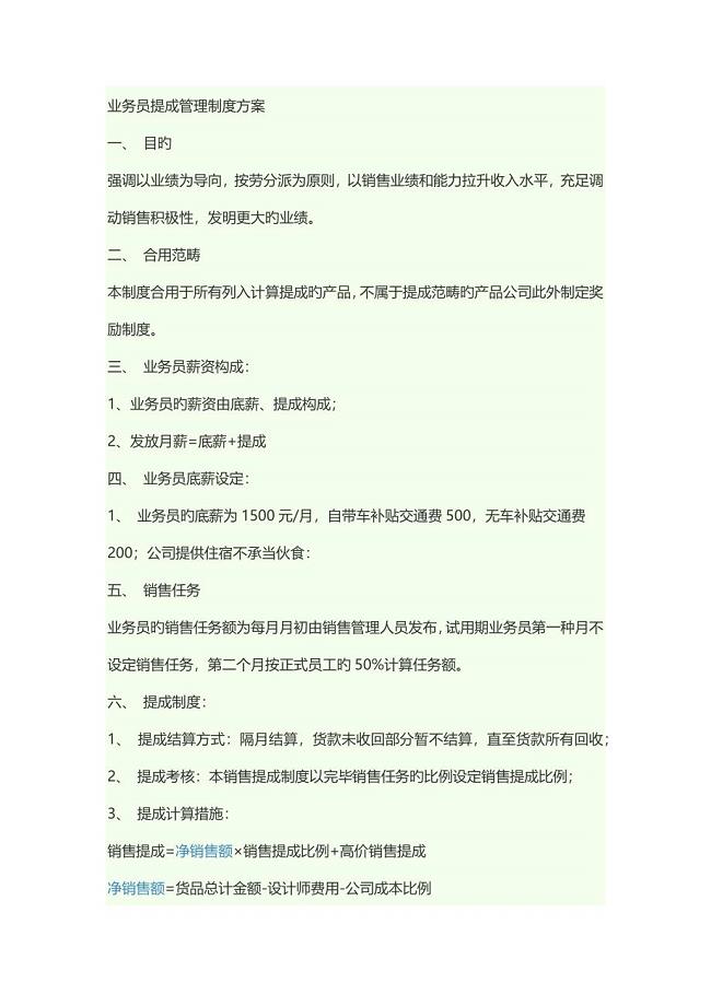 业务员提成管理新版制度专题方案