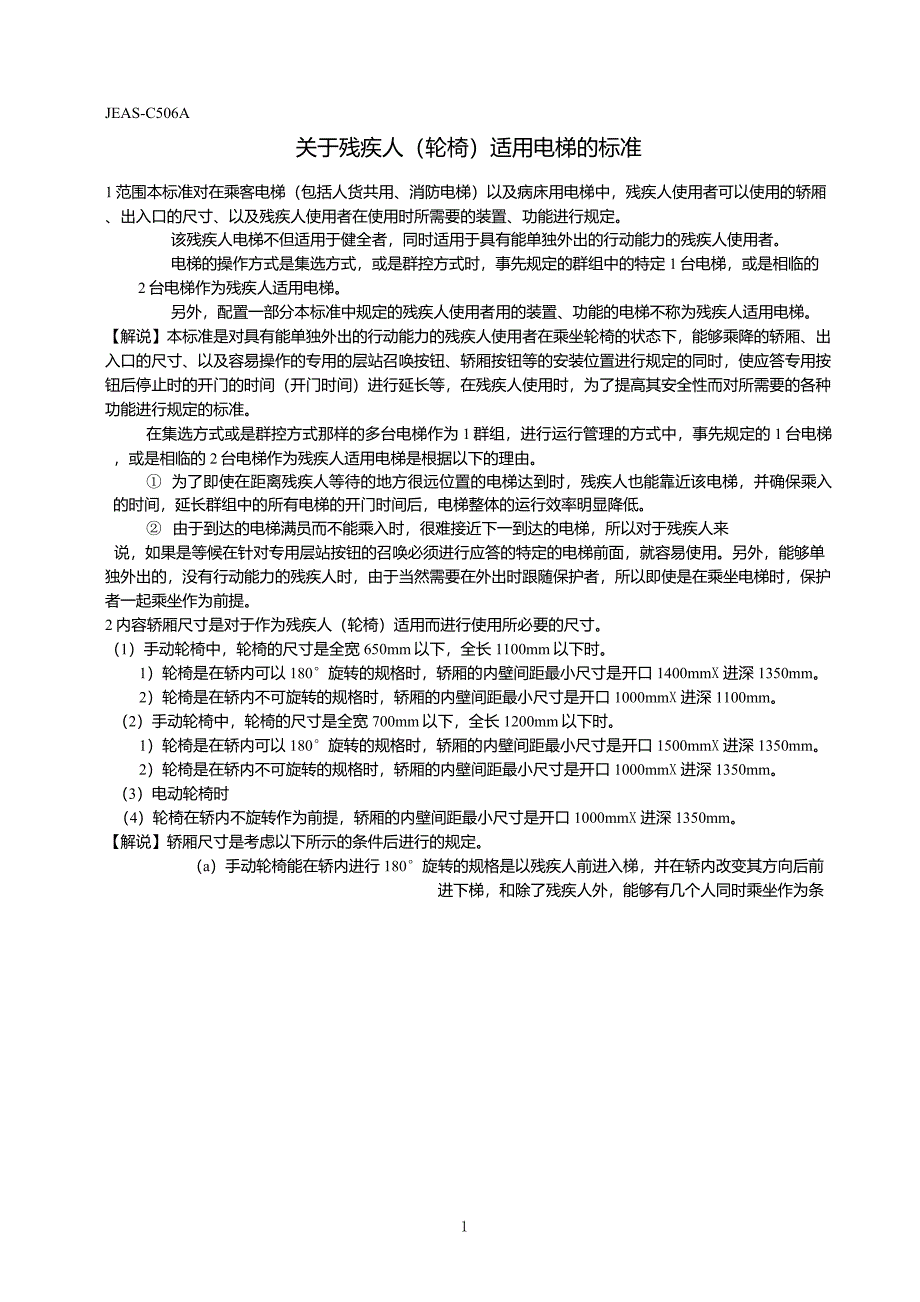 残疾人(轮椅)适用电梯的标准_第1页