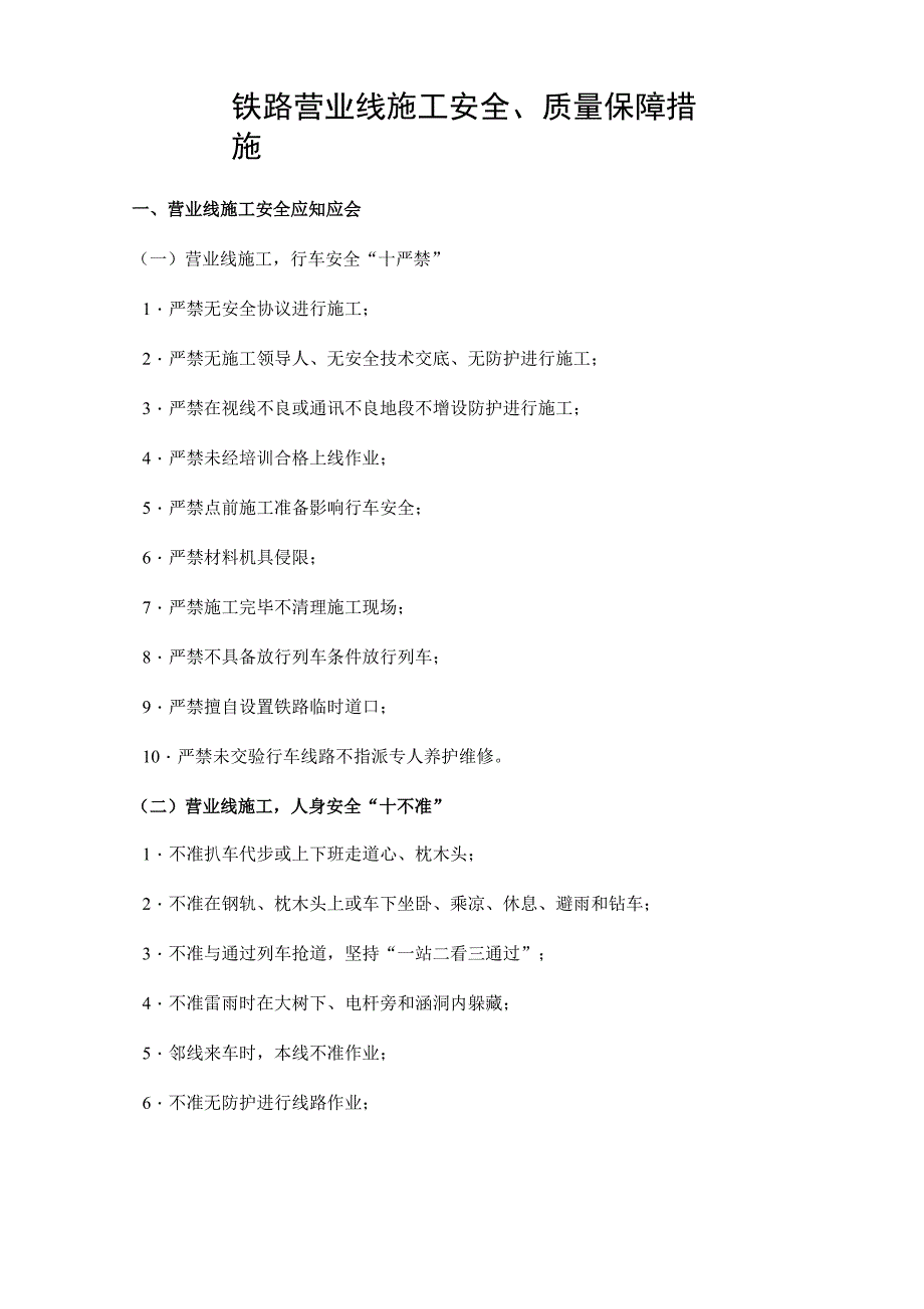 铁路营业线施工安全与质量保障措施_第1页