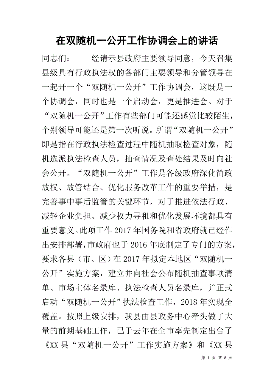 在双随机一公开工作协调会上的讲话.docx_第1页