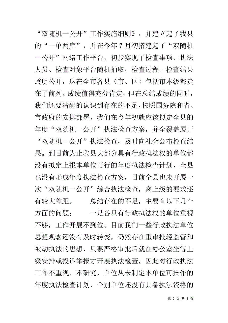 在双随机一公开工作协调会上的讲话.docx_第2页