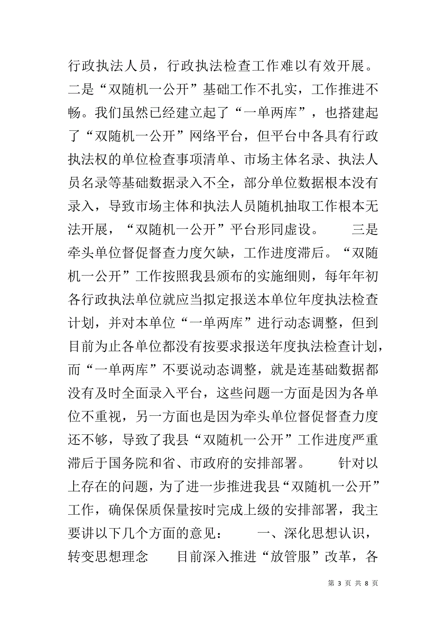 在双随机一公开工作协调会上的讲话.docx_第3页