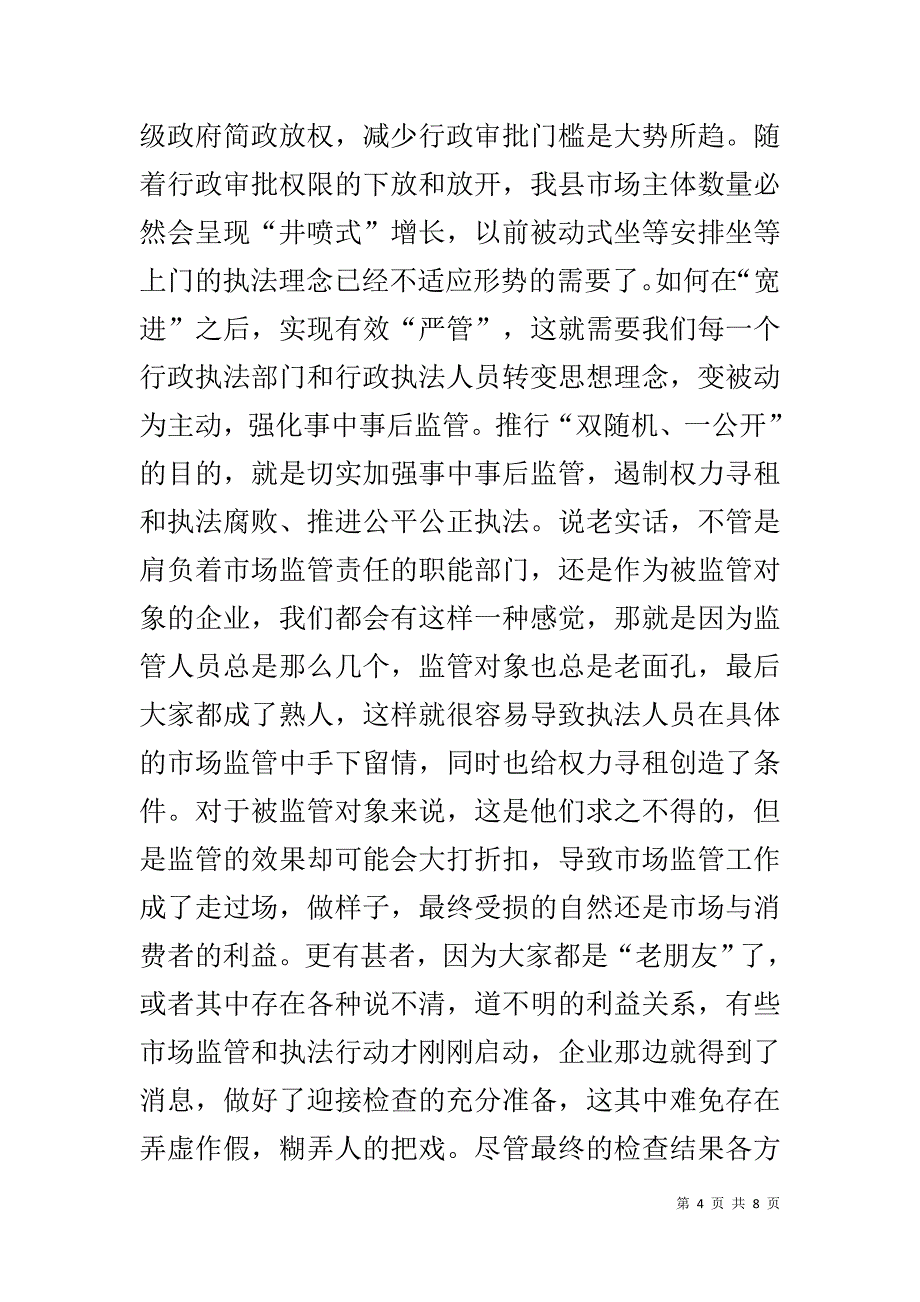 在双随机一公开工作协调会上的讲话.docx_第4页