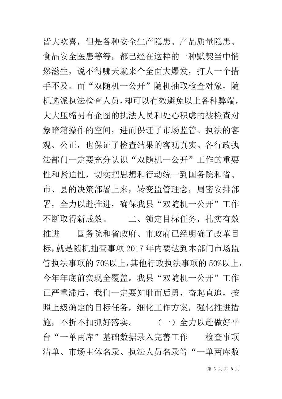 在双随机一公开工作协调会上的讲话.docx_第5页