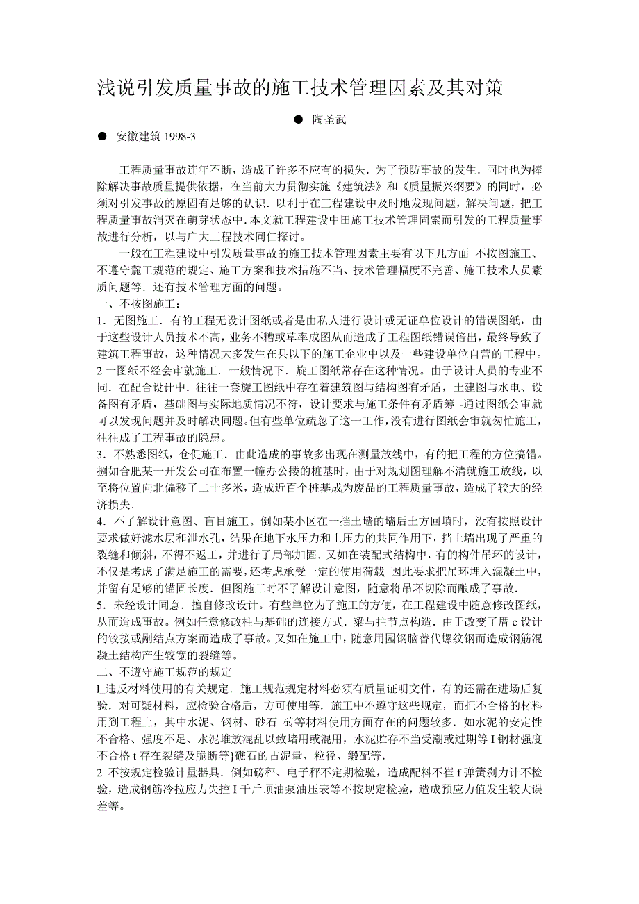 浅说引发质量事故的施工技术管理因素及其对策_第1页