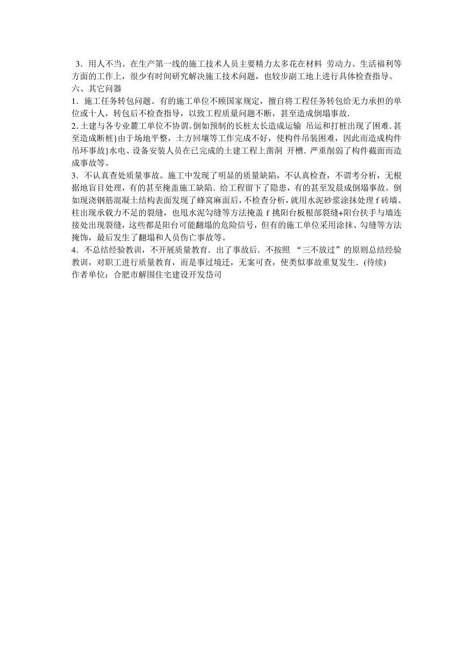 浅说引发质量事故的施工技术管理因素及其对策_第3页