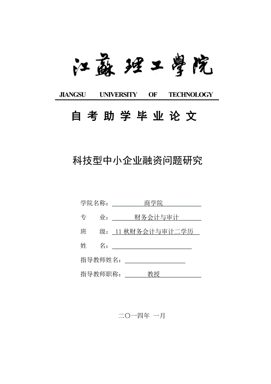 科技型中小企业融资问题研究毕业论文_第1页