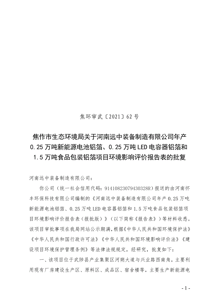 河南远中装备制造有限公司项目环评报告批复.doc_第1页