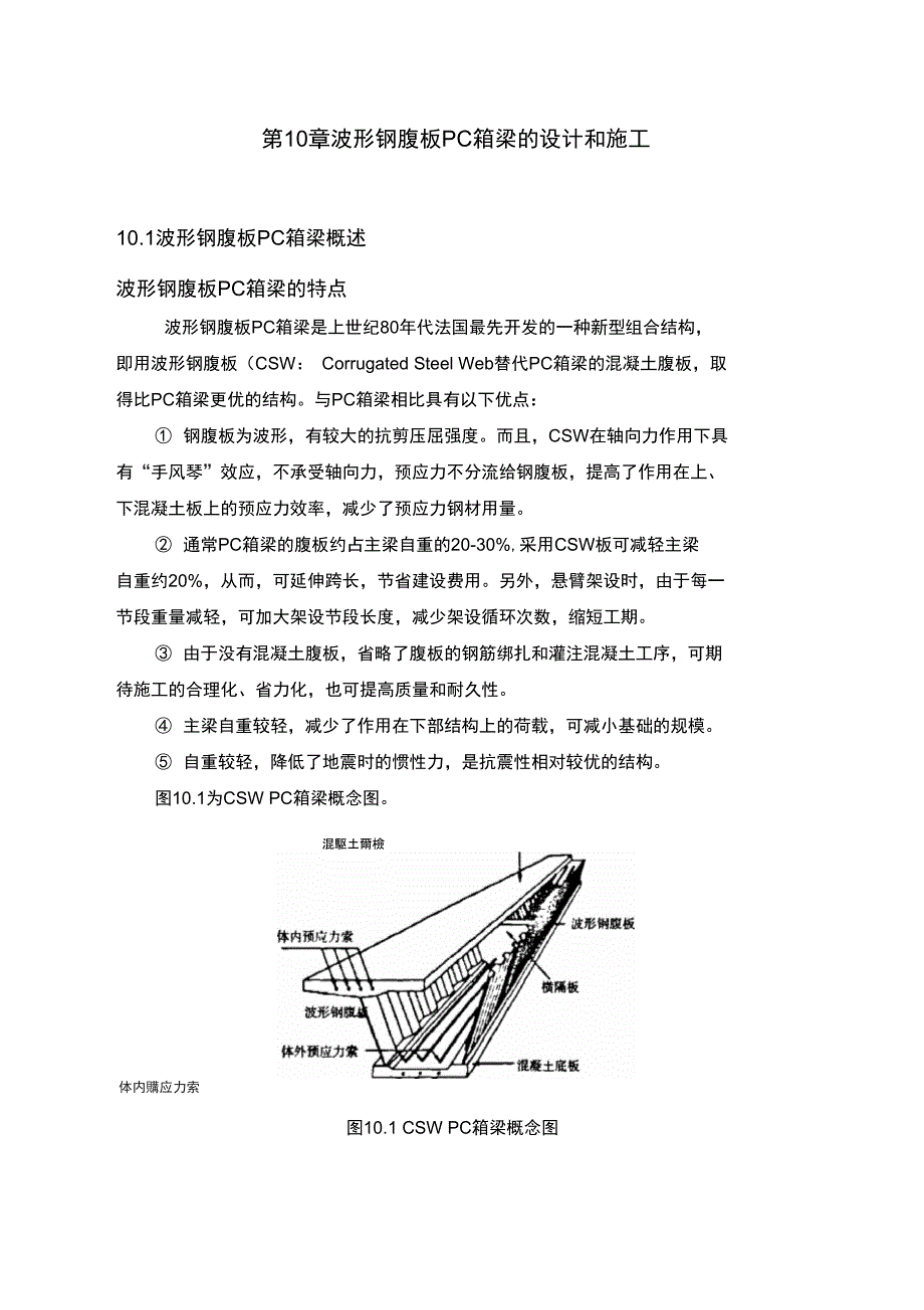 波形钢腹板PC箱梁桥的设计和施工备课讲稿_第1页